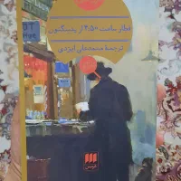 قطار ساعت  ۵۰ ۴ از پدینگتون آگاتا کریستی