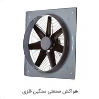 هواکش صنعتی تهویه ۱ در ۱ گلخانه و مرغداری فن|پنکه و تصفیه‌کنندهٔ هوا|شیراز, شهرک گلها|دیوار