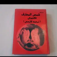 3جلد کتاب شمس المعارف نسخه اصلی