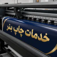 چاپ بنر فوری / از متری ۲۰۰ هزار تومان