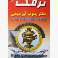 جرمگیر اسکاچ نرمک - کیفیت بی‌نظیر