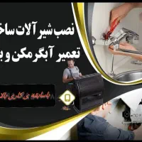 نصب وتعمیرشیرالات