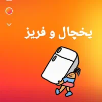 تعمیرات تمام لوازم خانگی در منزل