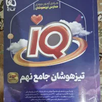 کتاب تیزهوشان آی کیو