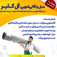 مبل شویی وفرش شویی در منزل و محل کار شما