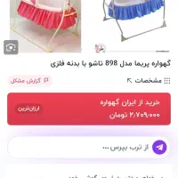 گهواره پریما در حد نو