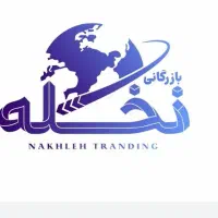 ترخیص کالا از گمرک بوشهر و گناوه