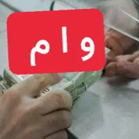 انواع وام بانکی موجود