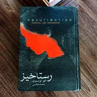 رمان رستاخیز اثر تولستوی