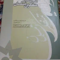 دوره ۱۹ جلدی اندیشه سیاسی متفکران مسلمان