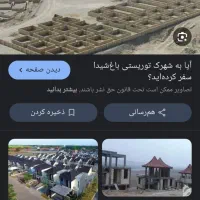 زمین ویلایی شهرک توریستی تفریحی شیدا چادگان|فروش زمین و ملک کلنگی|چادگان, |دیوار