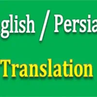 ترجمه انگلیسی به فارسی