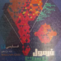 فرمول بیست فارسی یازدهم
