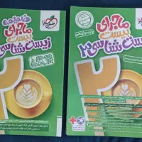 کتاب ماجرای بیست زیست دوازدهم