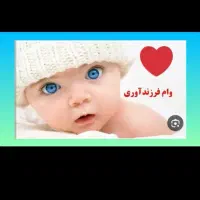 وام فرزند دوم