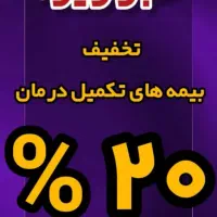 صدور بیمه تکمیلی انفرادی|خدمات مالی، حسابداری، بیمه|اهواز, نادری|دیوار