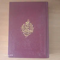 کتاب مفاتیح الجنان