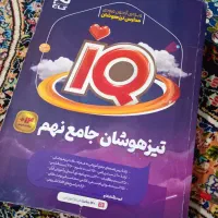 تیز هوشان جامع نهم