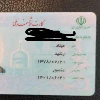 میلاد رشید کارت ملی گم کردم
