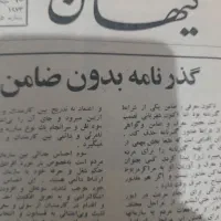 روزنامه‌کیهان|کلکسیون اشیاء عتیقه|تهران, پونک|دیوار