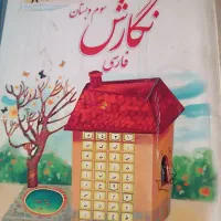 کتاب های سوم و چهارم دبستان|کتاب و مجله آموزشی|تهران, شادآباد|دیوار