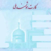 کارت ملی گمشده به نام زهرا هاشم زاده