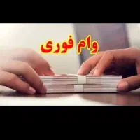 نیازمند وام هستم