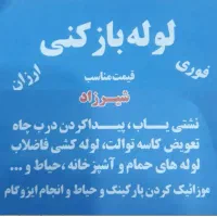 لوله باز کنی فوری