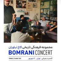 بلیط کنسرت بمرانی ارزانتر