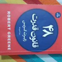 کتاب ۴۸ قانون قدرت