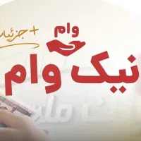 وام چهار درصد بانک ملت