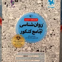 کتاب روانشناسی مهروماه جامع کنکور