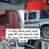 ماشین وینگل5