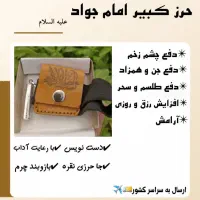 حرز امام جواد علیه السلام