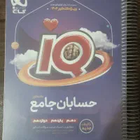 کتاب حسابان جامع آیکیو
