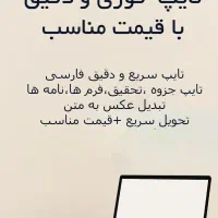تایپ فوری و دقیق- قیمت مناسب