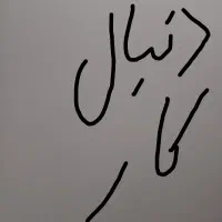 جویای کار هستم