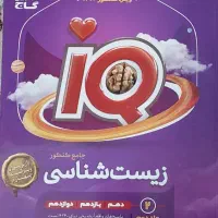 زیست شناسی جامع گاج IQ|کتاب و مجله آموزشی|ری, اقدسیه|دیوار