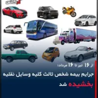 بیمه نامه شخص ثالث ۸ ماهه