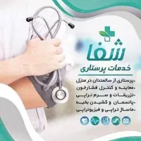 انجام خدمات درمانی و پرستاری در منزل