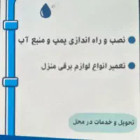 تاسیسات پمپ و منبع آب‌. تعمیرات