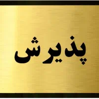 نیروی پذیرش