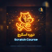 آموزش برنامه نویسی پایتون و اسکرچ و طراحی وب