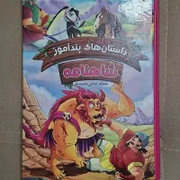 کتاب شاهنامه مناسب کودکان