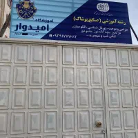 اموزشگاه خیاطی امیدوار