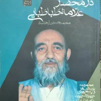 کتاب در محضر علامه طباطبایی