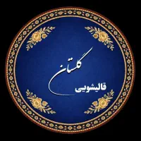 قالیشویی گلستان در شهرری55900455