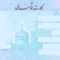 کارت ملی