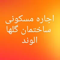 اجازه آپارتمان