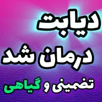 پایان قند صد در صد تضمینی